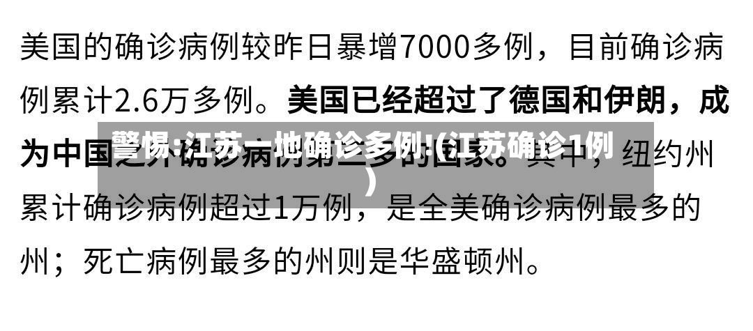 警惕:江苏一地确诊多例!(江苏确诊1例)