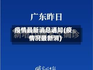 疫情最新消息通知(疫情况最新消)