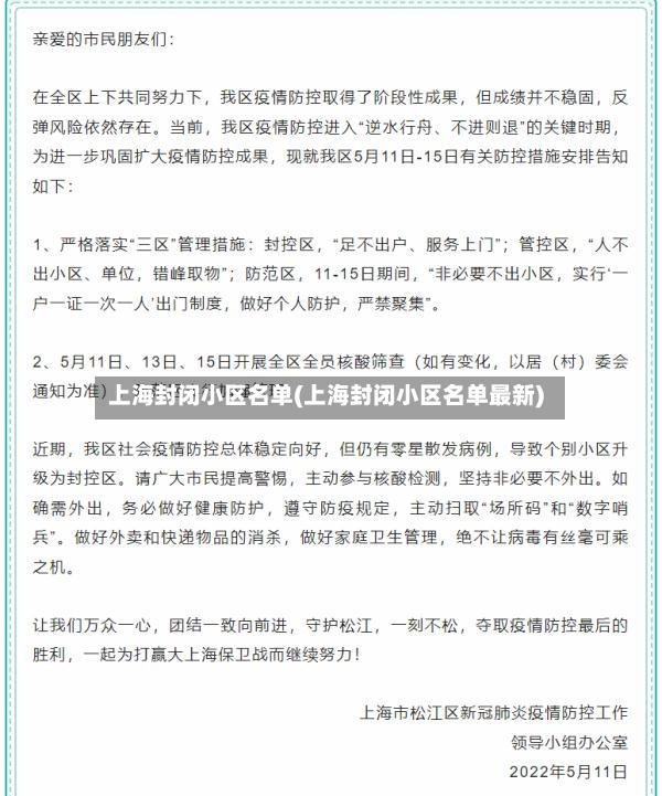 上海封闭小区名单(上海封闭小区名单最新)-第2张图片
