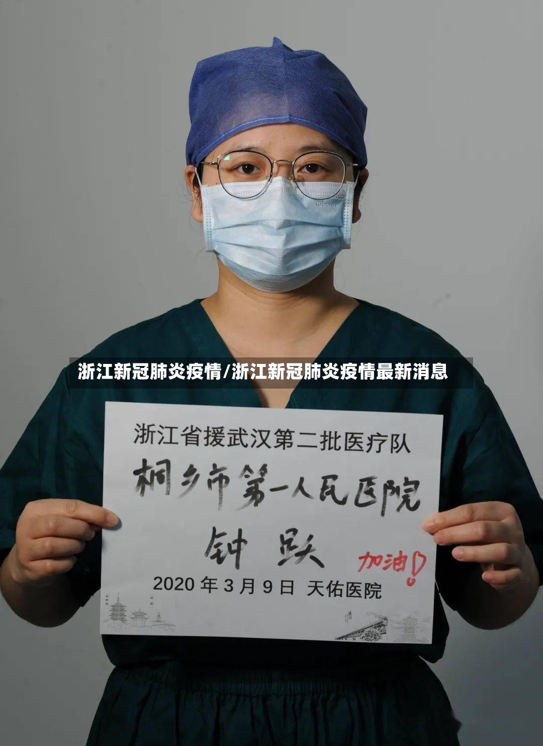 浙江新冠肺炎疫情/浙江新冠肺炎疫情最新消息-第3张图片