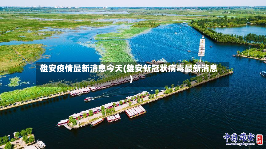 雄安疫情最新消息今天(雄安新冠状病毒最新消息)