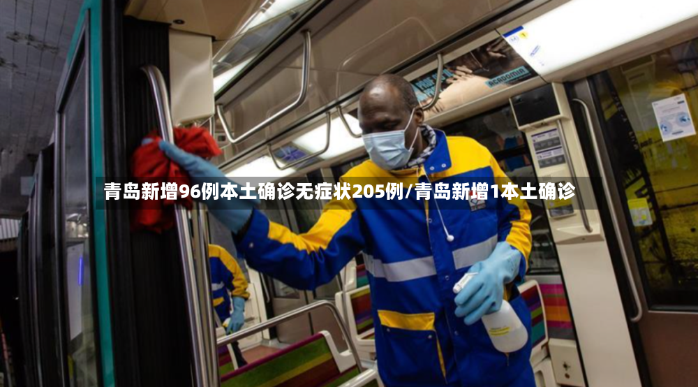 青岛新增96例本土确诊无症状205例/青岛新增1本土确诊