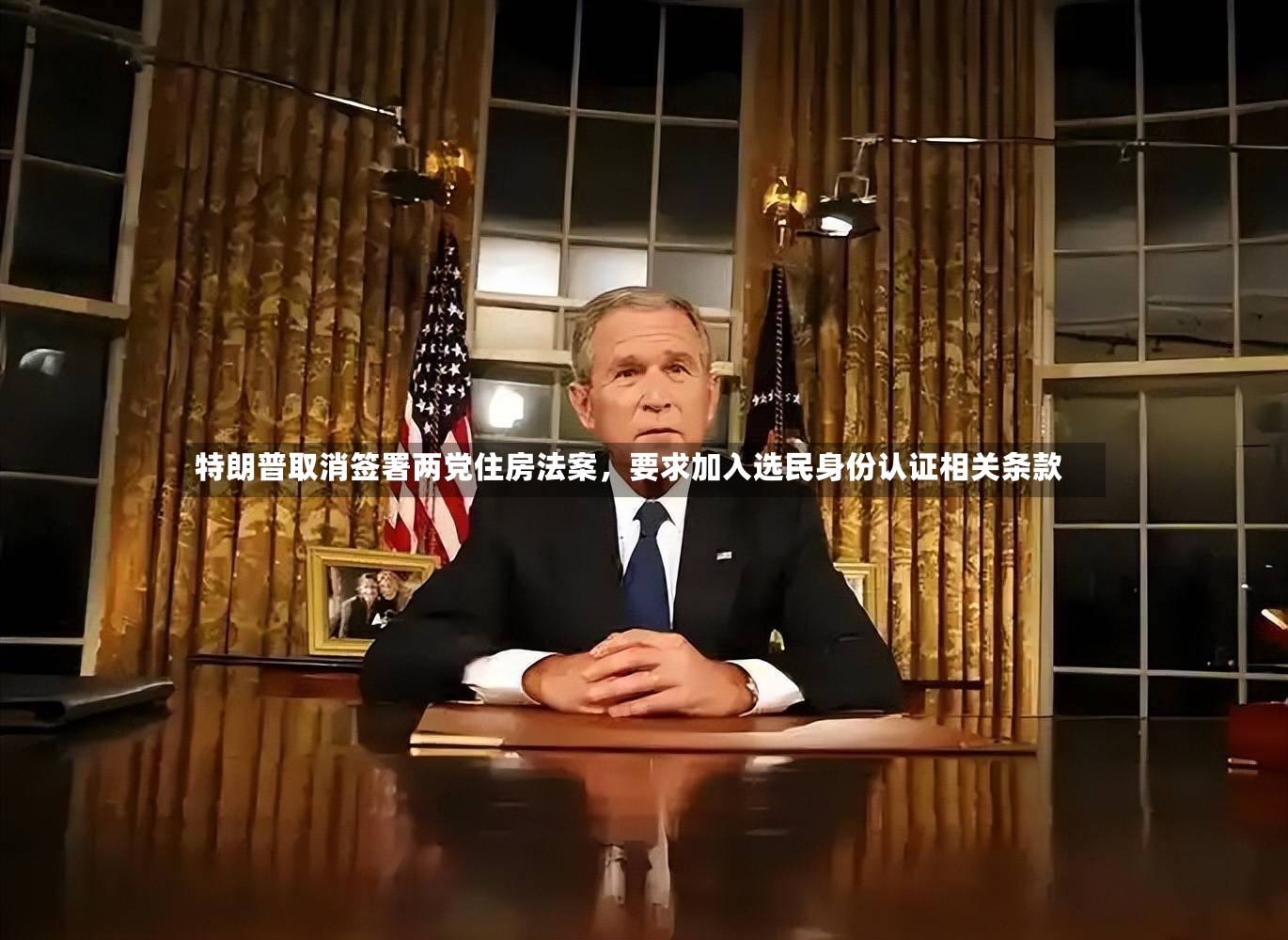 特朗普取消签署两党住房法案，要求加入选民身份认证相关条款-第3张图片