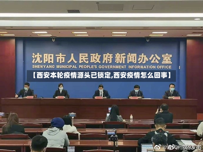 【西安本轮疫情源头已锁定,西安疫情怎么回事】-第3张图片