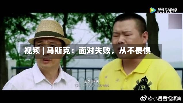 视频 | 马斯克：面对失败，从不畏惧-第2张图片