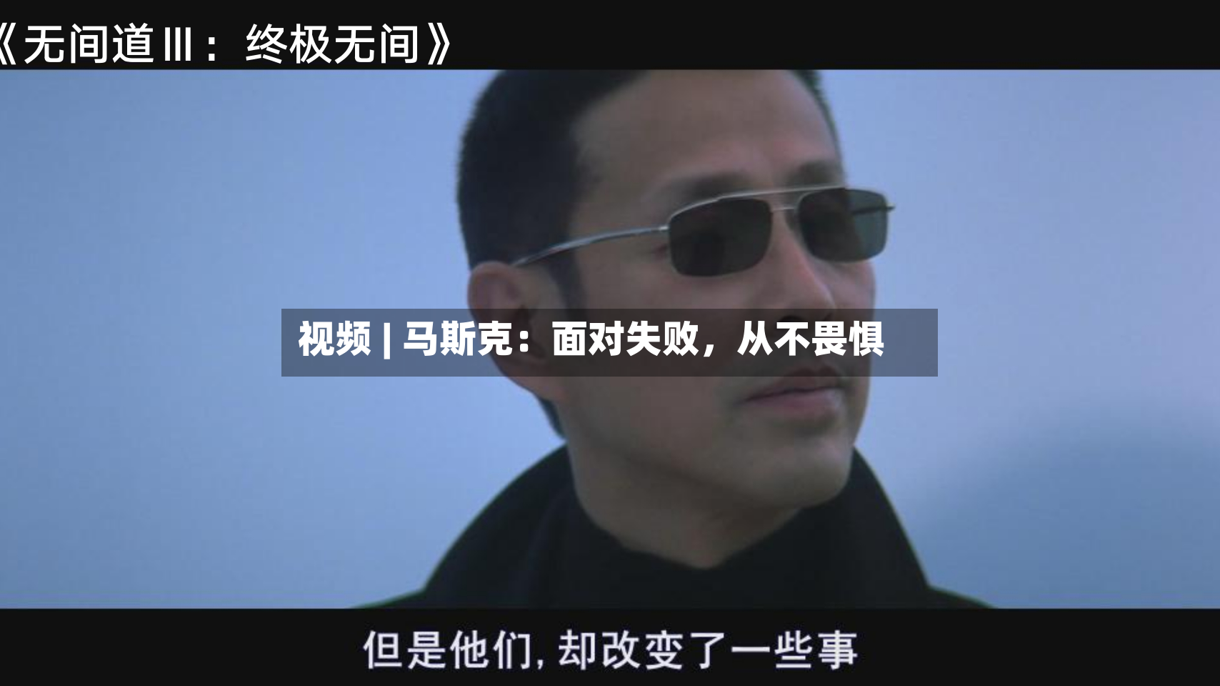 视频 | 马斯克：面对失败，从不畏惧