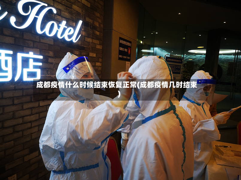 成都疫情什么时候结束恢复正常(成都疫情几时结束)