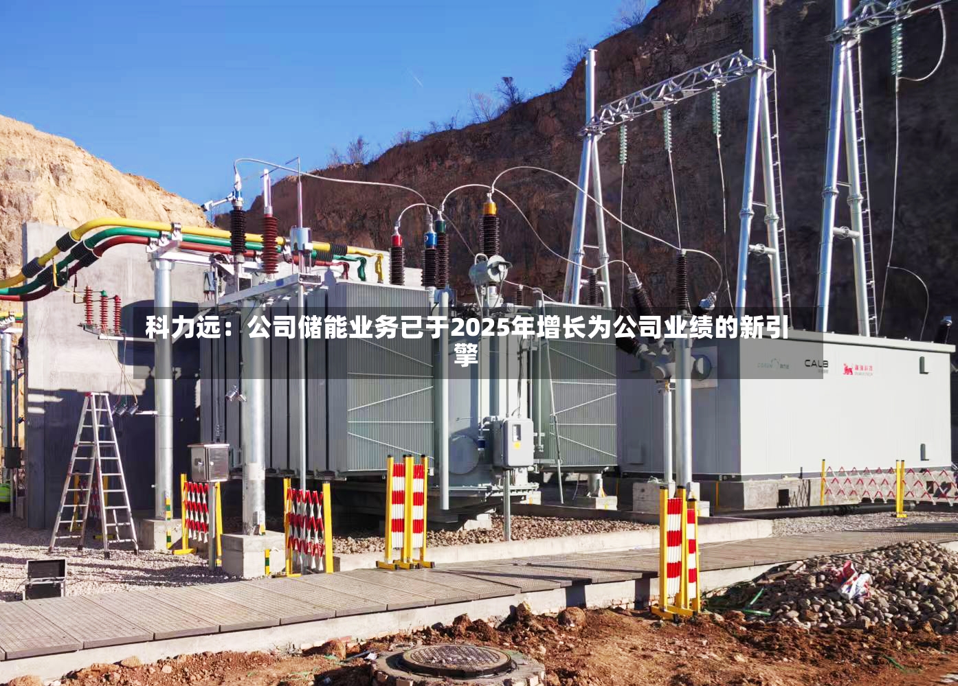 科力远：公司储能业务已于2025年增长为公司业绩的新引擎
