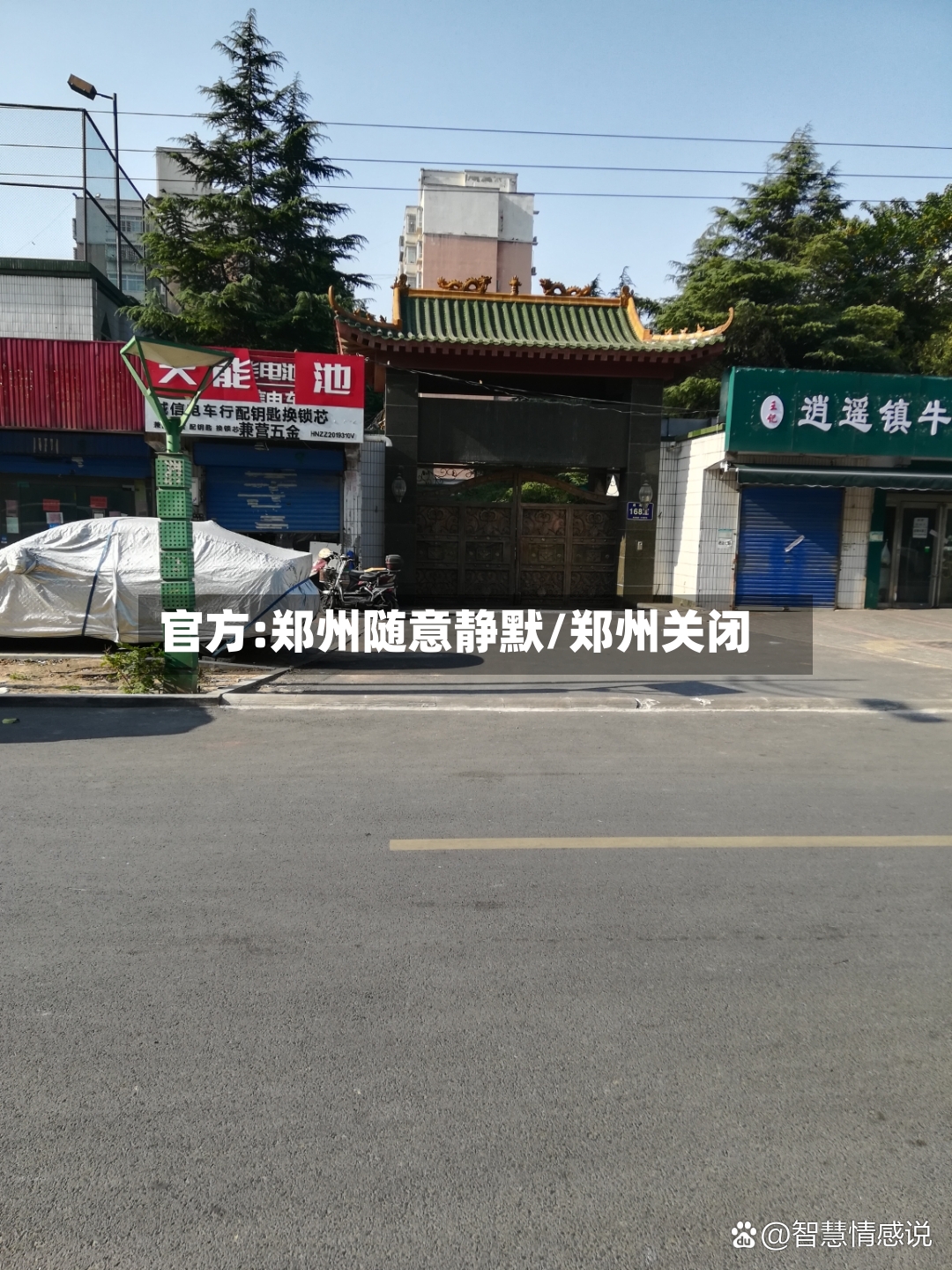 官方:郑州随意静默/郑州关闭