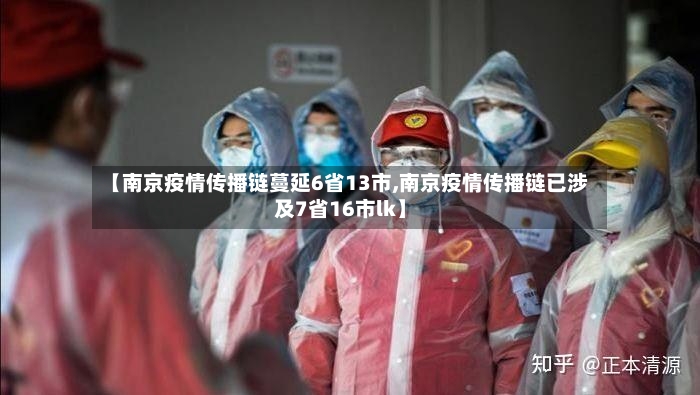 【南京疫情传播链蔓延6省13市,南京疫情传播链已涉及7省16市lk】-第3张图片