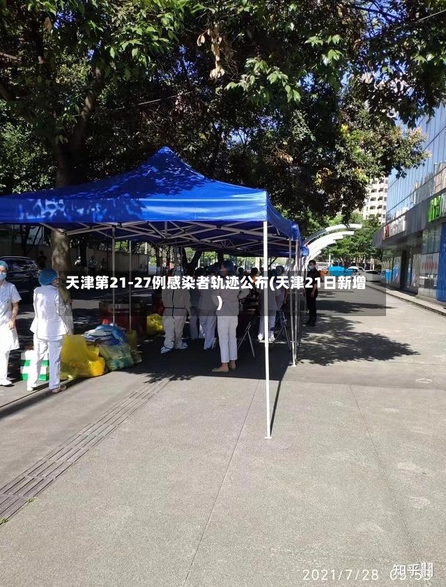 天津第21-27例感染者轨迹公布(天津21日新增)-第3张图片