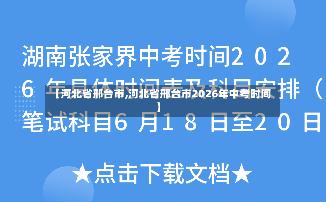 【河北省邢台市,河北省邢台市2026年中考时间】