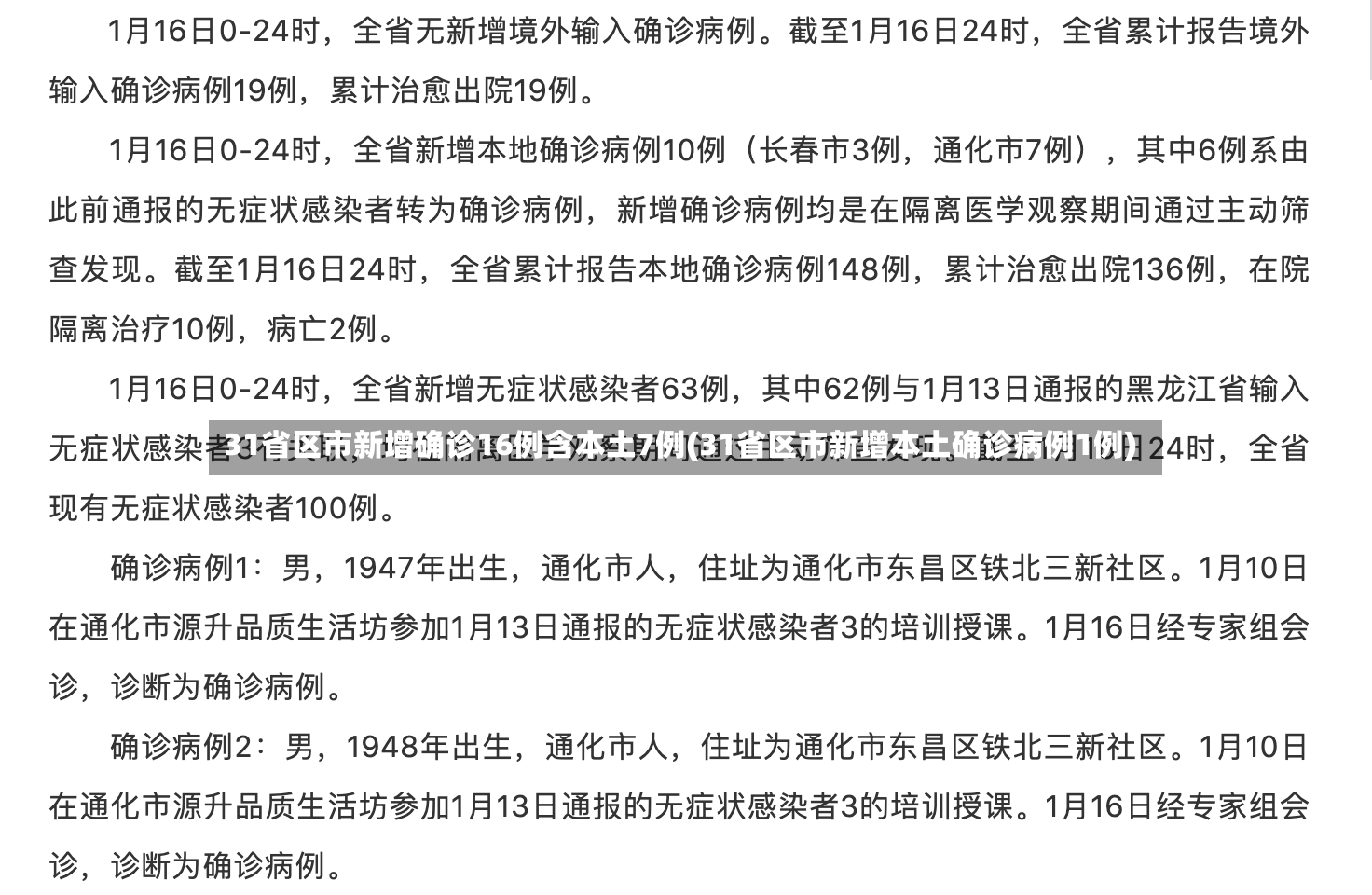31省区市新增确诊16例含本土7例(31省区市新增本土确诊病例1例)-第2张图片