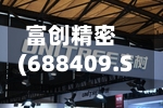 富创精密(688409.SH)：泰州祥浦减持244.75万股公司股份