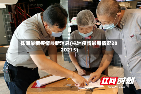 株洲最新疫情最新消息(株洲疫情最新情况2020215)-第3张图片
