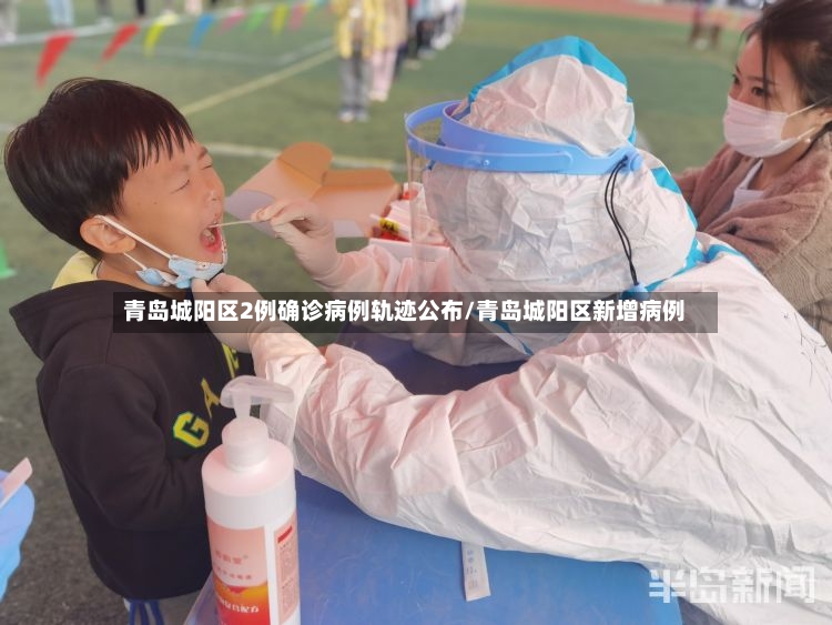 青岛城阳区2例确诊病例轨迹公布/青岛城阳区新增病例