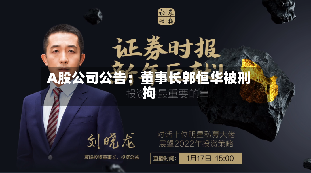A股公司公告：董事长郭恒华被刑拘