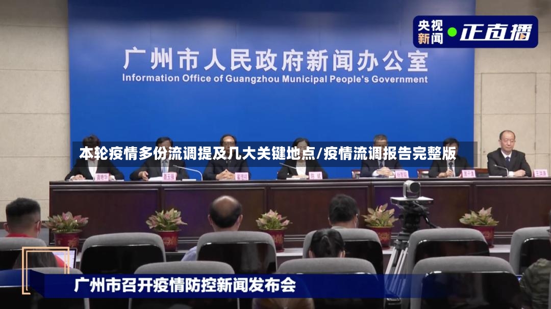 本轮疫情多份流调提及几大关键地点/疫情流调报告完整版-第2张图片