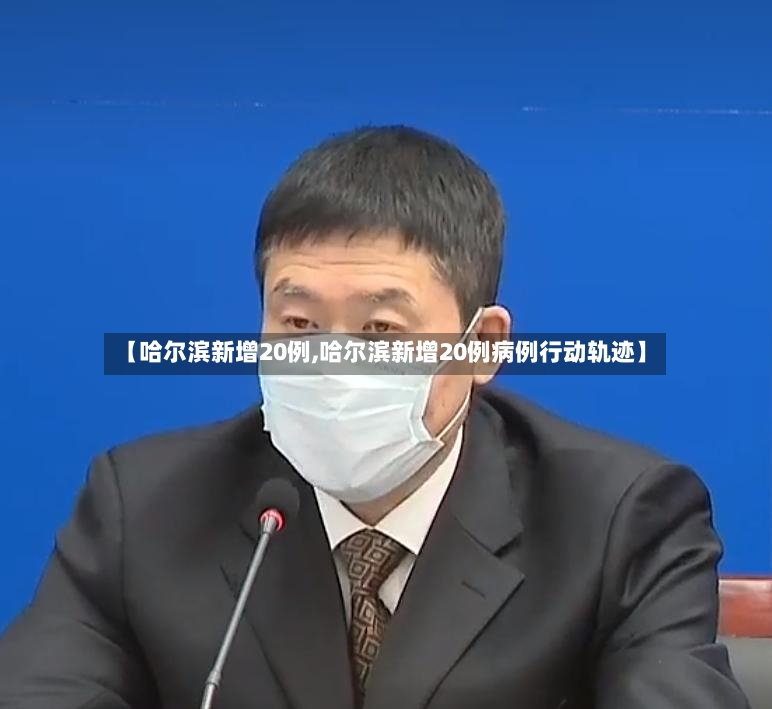 【哈尔滨新增20例,哈尔滨新增20例病例行动轨迹】-第3张图片