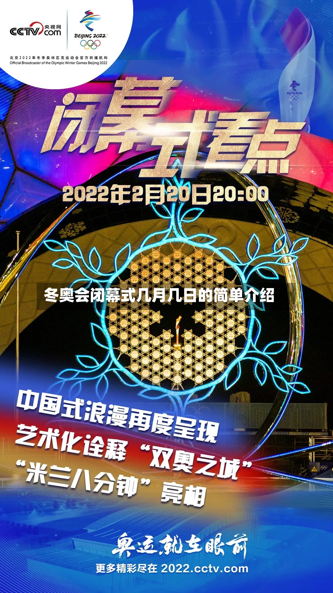 冬奥会闭幕式几月几日的简单介绍