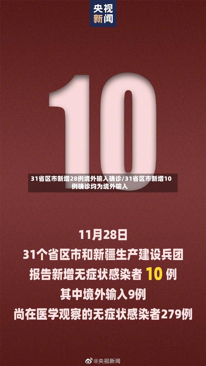 31省区市新增28例境外输入确诊/31省区市新增10例确诊均为境外输入