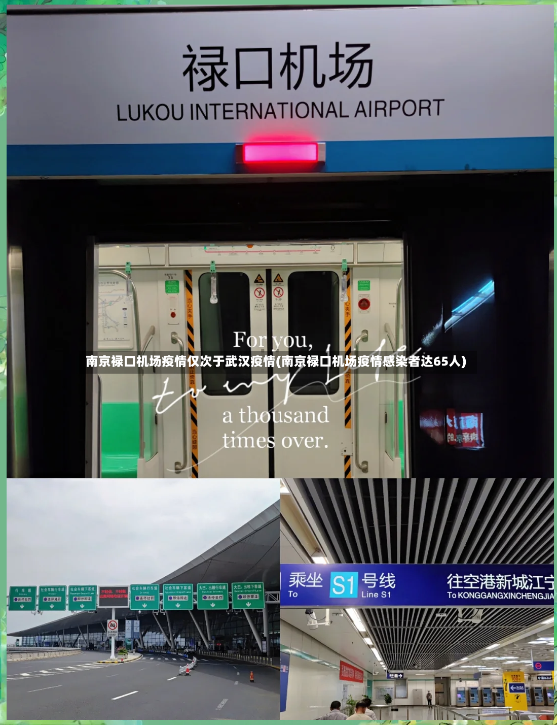 南京禄口机场疫情仅次于武汉疫情(南京禄口机场疫情感染者达65人)