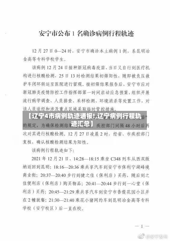 【辽宁4市病例轨迹通报!,辽宁病例行程轨迹汇总】