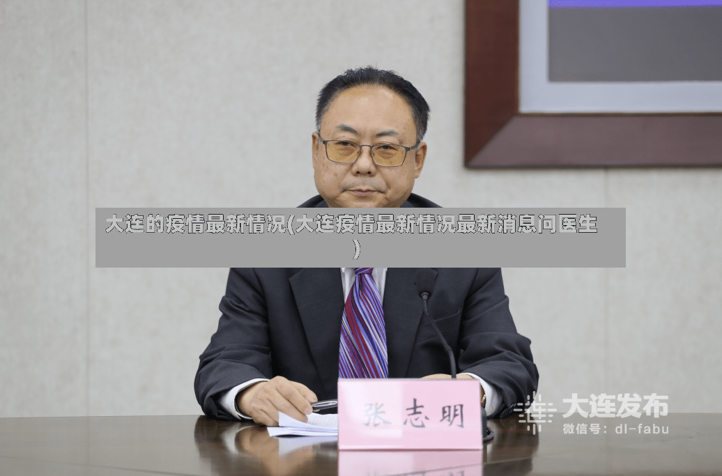 大连的疫情最新情况(大连疫情最新情况最新消息问医生)-第3张图片