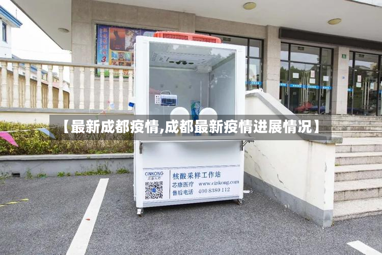 【最新成都疫情,成都最新疫情进展情况】-第2张图片
