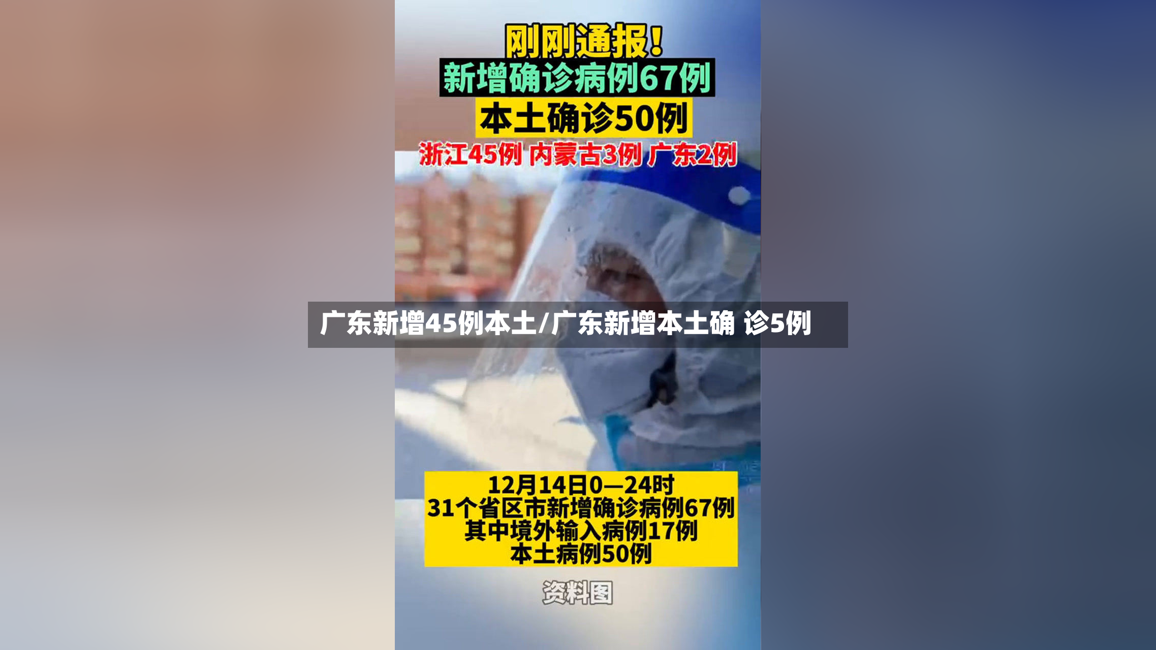广东新增45例本土/广东新增本土确 诊5例