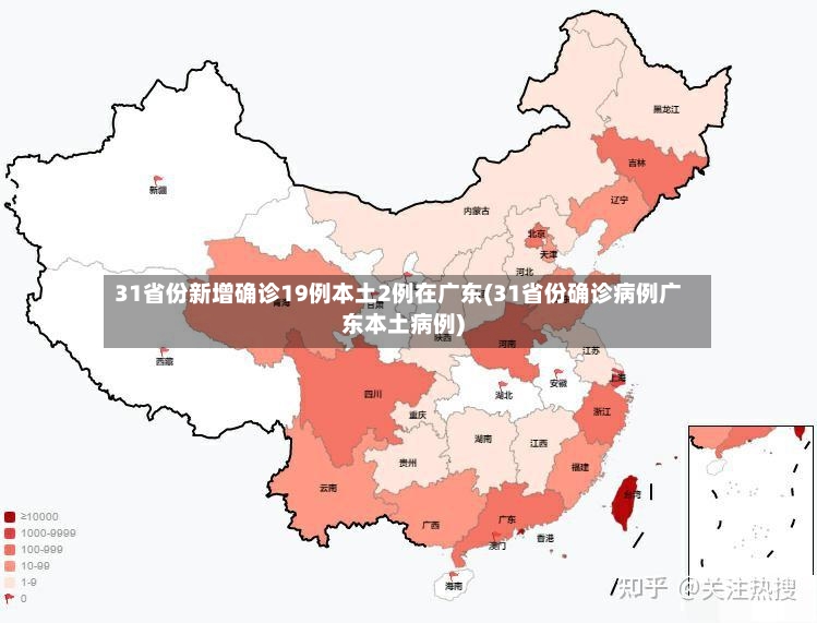 31省份新增确诊19例本土2例在广东(31省份确诊病例广东本土病例)