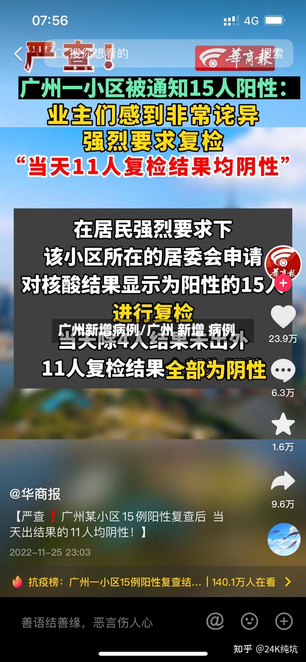 广州新增病例/广州 新增 病例