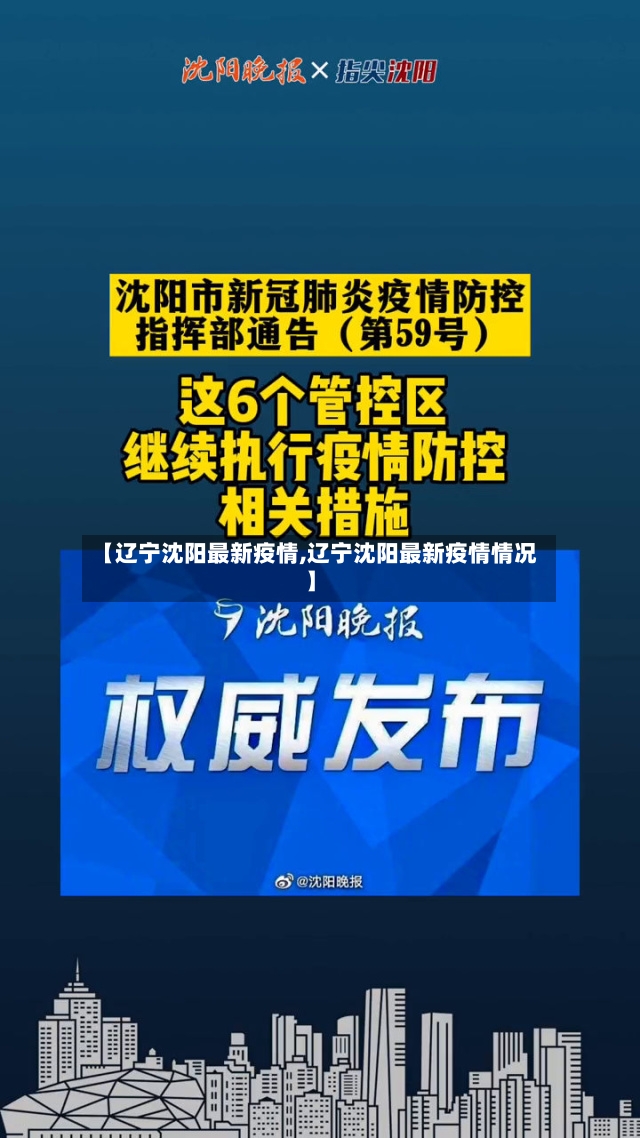 【辽宁沈阳最新疫情,辽宁沈阳最新疫情情况】-第2张图片