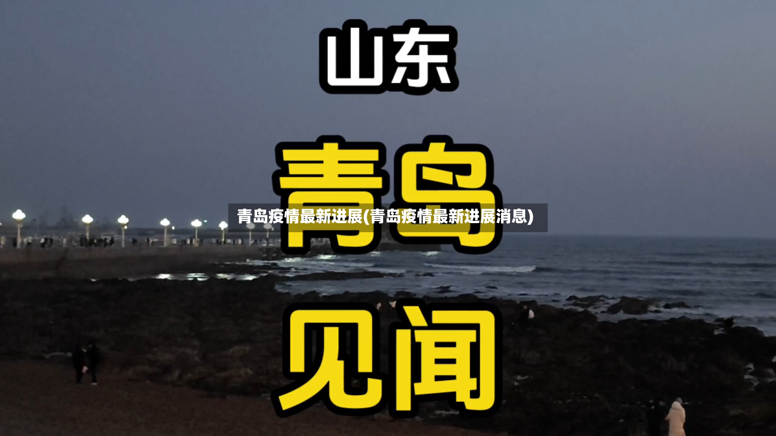 青岛疫情最新进展(青岛疫情最新进展消息)-第2张图片