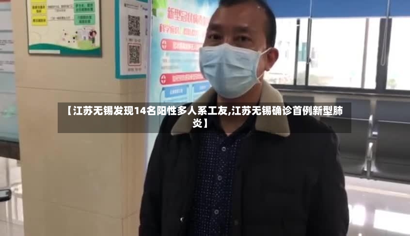 【江苏无锡发现14名阳性多人系工友,江苏无锡确诊首例新型肺炎】