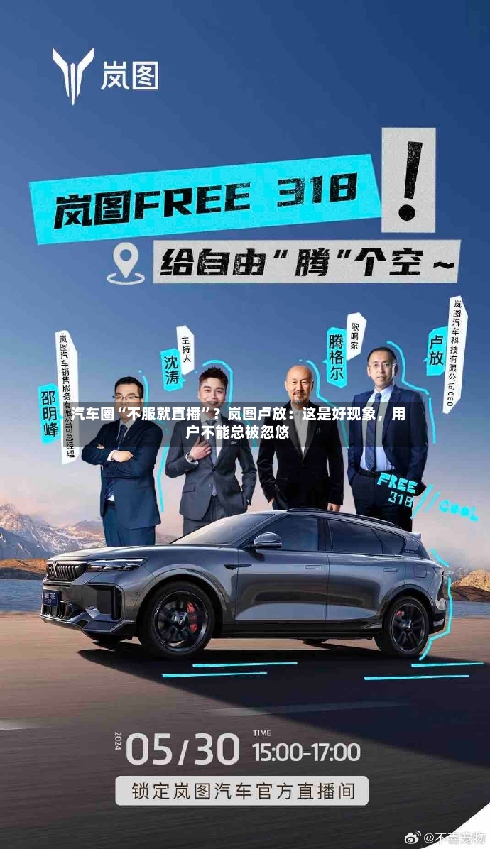 汽车圈“不服就直播”？岚图卢放：这是好现象，用户不能总被忽悠