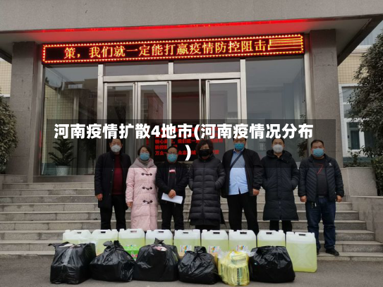 河南疫情扩散4地市(河南疫情况分布)