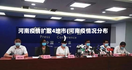 河南疫情扩散4地市(河南疫情况分布)-第2张图片