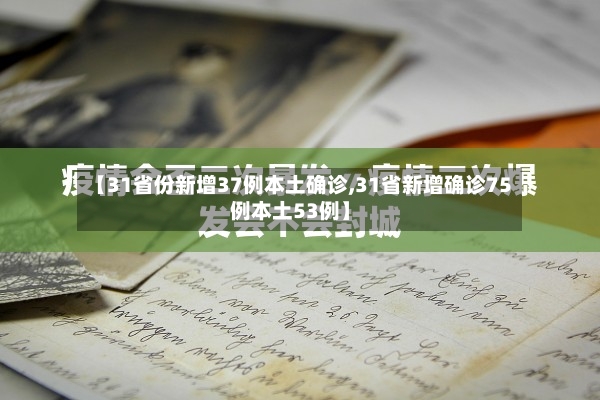 【31省份新增37例本土确诊,31省新增确诊75例本土53例】-第3张图片