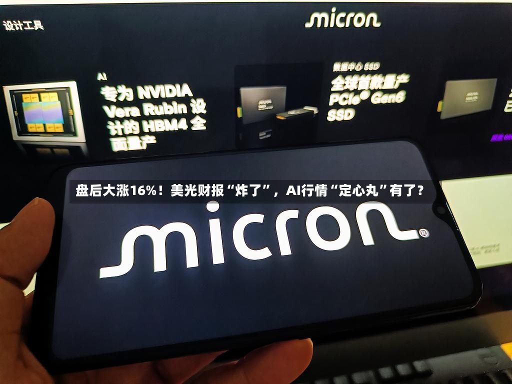 盘后大涨16%！美光财报“炸了”，AI行情“定心丸”有了？-第2张图片
