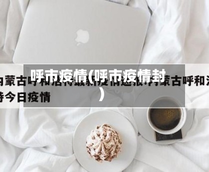 呼市疫情(呼市疫情封)-第2张图片