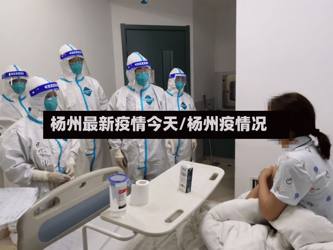 杨州最新疫情今天/杨州疫情况