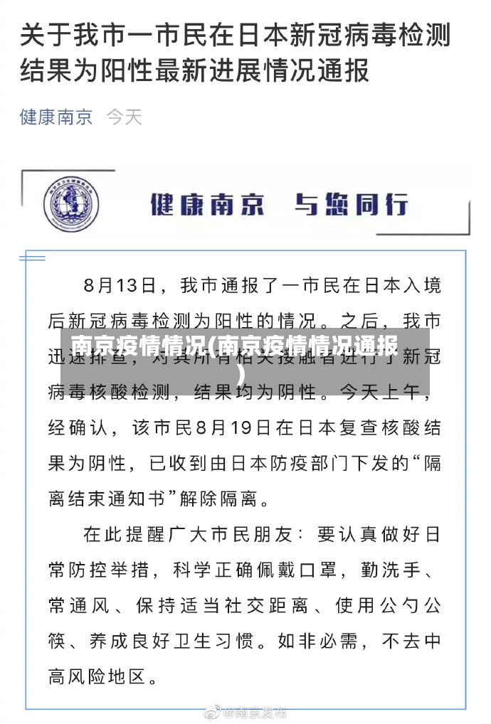 南京疫情情况(南京疫情情况通报)