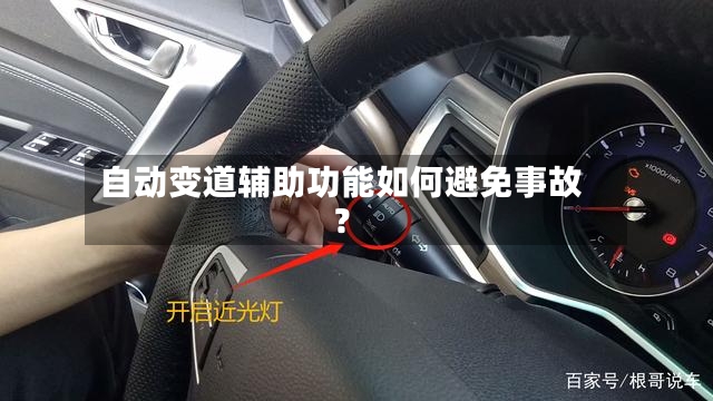 自动变道辅助功能如何避免事故？-第2张图片