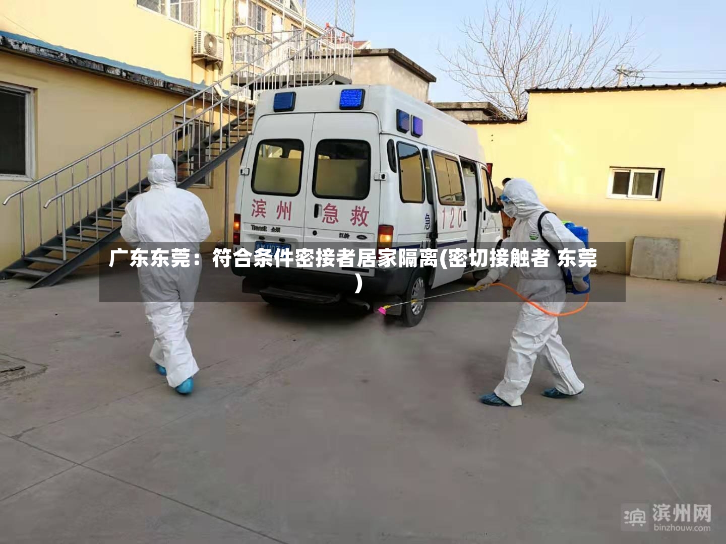 广东东莞：符合条件密接者居家隔离(密切接触者 东莞)-第2张图片