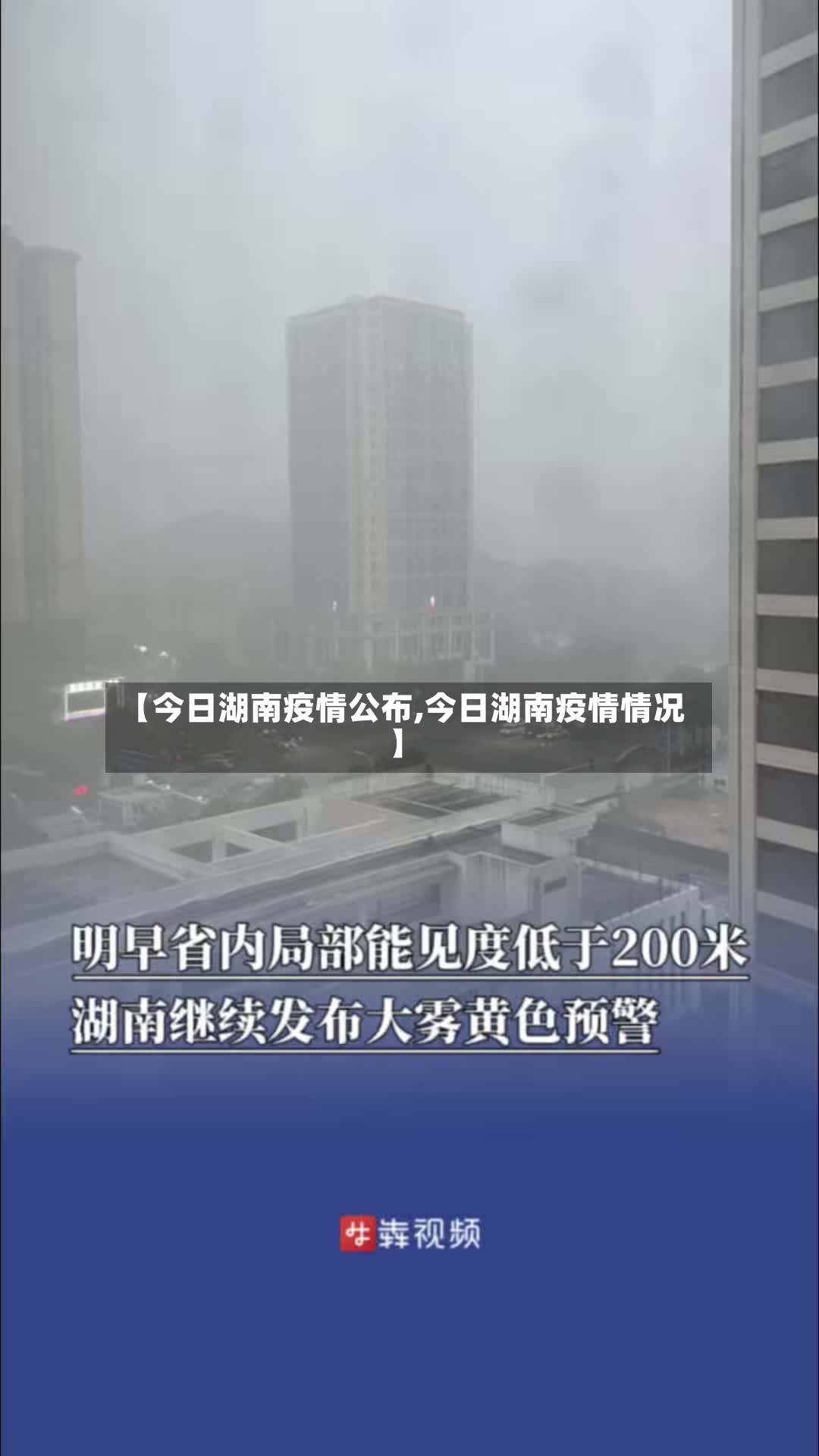 【今日湖南疫情公布,今日湖南疫情情况】-第2张图片