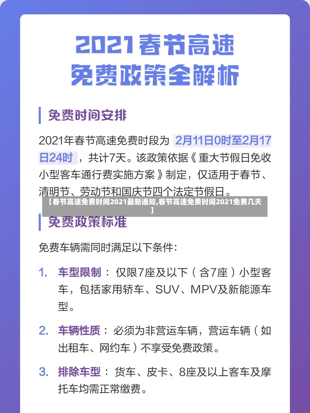 【春节高速免费时间2021最新通知,春节高速免费时间2021免费几天】-第3张图片