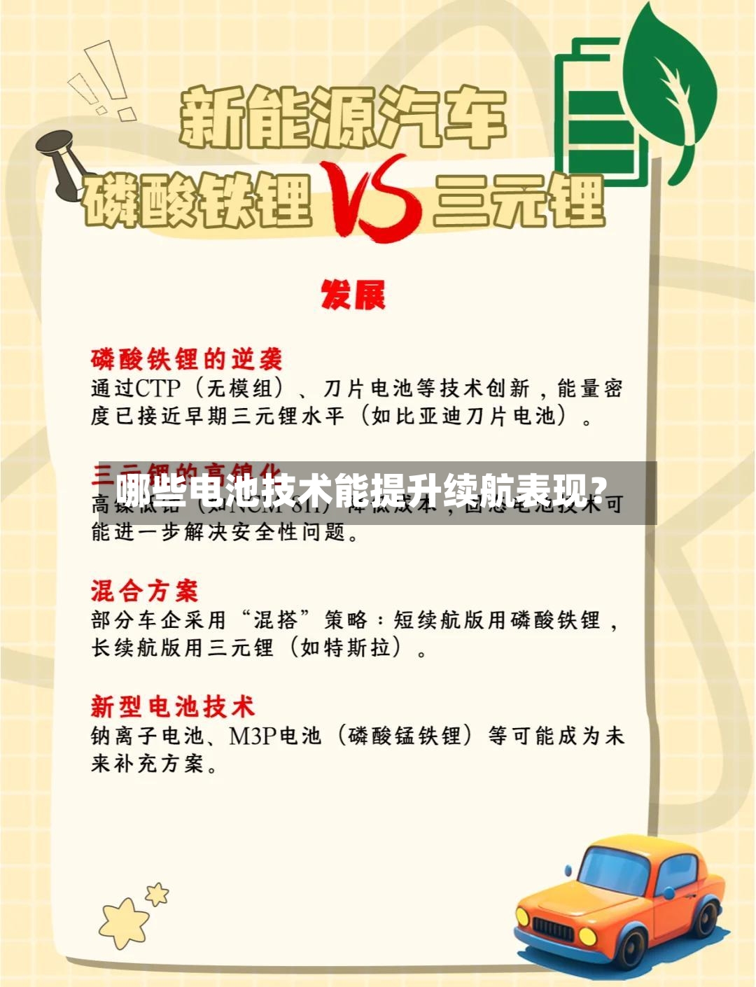 哪些电池技术能提升续航表现？
