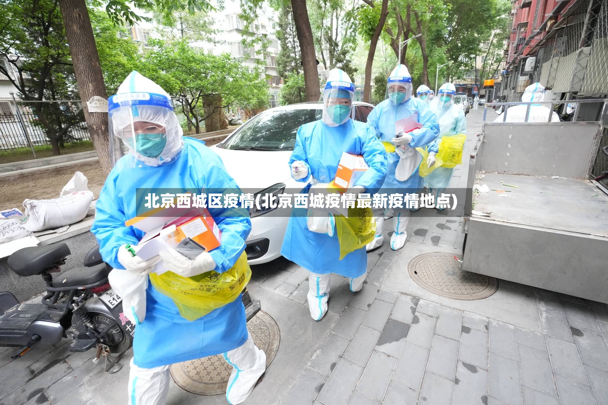 北京西城区疫情(北京西城疫情最新疫情地点)-第2张图片