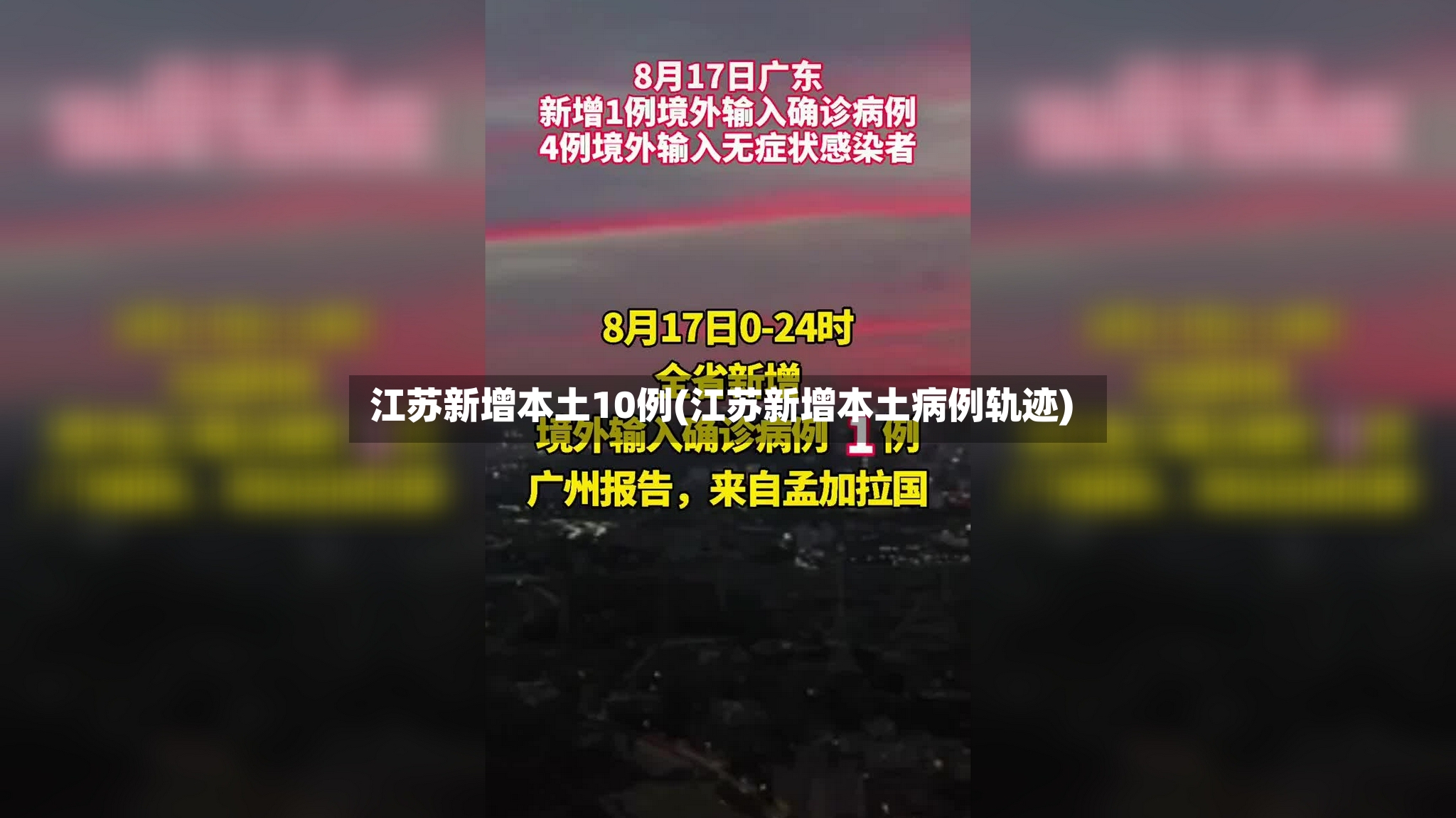 江苏新增本土10例(江苏新增本土病例轨迹)-第2张图片